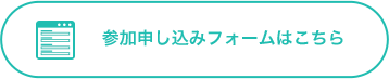 参加申し込みフォームはこちら