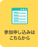 参加申し込みフォームはこちら