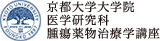 京都大学大学院 医学研究科 腫瘍薬物治療学講座 Department of Therapeutic Oncology, Graduate School of Medicine, Kyoto University