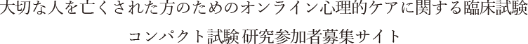 心理療法に関する臨床試験 （COMPACT試験）研究参加者募集